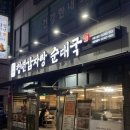 청년감자탕순대국고강점