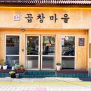곱창마을 - 중랑구 상봉중앙로1길 26 | 곱창마을