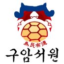 구암서원 1社 1儒 한국가스공사 연수(2015. 6. 25~26)