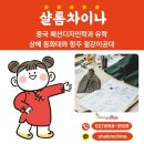 의류패션(기초) | 중국 패션디자인학과 유학 상해 동화대와 항주 절강이공대, 샬롬차이나 중국어가 준비 도와드려요