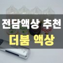 더붐 | 전자담배 액상 추천으로 전담 순위 높은 더붐