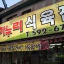 하누리식육점 이미지
