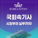 키보드 익히기에서 문서실무까지 | 국회속기사, 시험부터 실무까지 스테노칼리지에서 완성하는 법!
