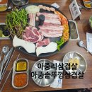 아중리삼겹살 한돈삼겹살 아중솥뚜껑삼겹살