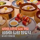상하이 점도덕 신천지 위치 예약 메뉴 웨이팅 딤섬 맛집 홍미창펀