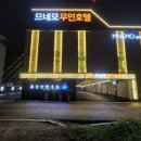 므네모 무인호텔 이미지