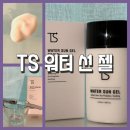 TS(티에스)스크린 골프 | [TS 워터선젤] 뽀송한선크림 끈적이지않는선크림 리스킨 후기