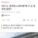 대구시, '공무원 노래자랑'에 구·군 공무원 동원? 이미지