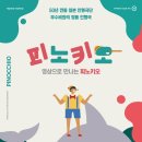 SAC ON SCREEN 피노키오 이미지