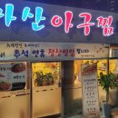 원(元)마산아구찜 이미지