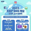 [대외경제정책연구원 KIEP] 설문 이벤트 ~ 12월 18일 이미지