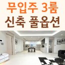 삼육사로40 | 포천 선단동 빌라 매매 방3 욕실2 실입주금 없는 매물