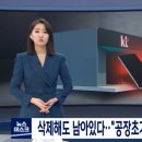 삭제해도 남아있다.."공장초기화 3~4번 해야 안전" 이미지