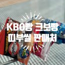 크보빵 KBO빵 편의점 사전예약 구매 띠부실