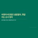 비영리사단법인 설립절차, 헷갈리는 순서 정리