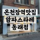 옥동래식당 | 부산 동래 온천장역 맛집 파스타가 맛있는 암파스타레 동래점