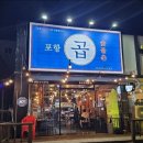 포항곱