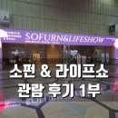 한국목재사업협동조합 | 제7회 소펀 &amp; 라이프쇼 2026 서울국제가구 및 인테리어산업대전 &amp; 조선일보 라이프쇼 관람 후기