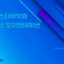 유베스타어학원 - 연수구 먼우금로 94 | 유베스타어학원