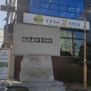 신한대학교 일반대학원 | 신한대학교 일반대학원 스포츠건강학과 운동재활전공 신입생 OT 후기