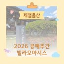 빌라오아시스아트스튜디오 | 2026 공예주간 무료 원데이클래스 후기 울산 빌라오아시스에서 힐링한 하루
