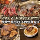 대학로 | 대학로 고기집 회식으로 좋았던 깔끔한 통큰갈비 대학로점 후기