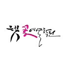 은빛꽃꽂이조경학원