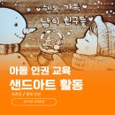 진악로 | 〔금산 아동 인권 교육 샌드아트〕 나의 소중함과 행복 인권을 이해하는 샌드아트 공연과 체험 at 금산...