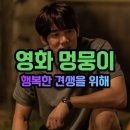 이승희결혼아카데미 | 영화 멍뭉이 출연진 줄거리 결말 평점 솔직 손익분기점 후기