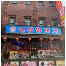 신강양꼬치 이미지