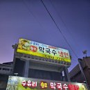 수유리원조막국수 이미지