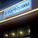 원주돈까스1989 이미지