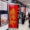 풍물시장 12동옆_2 | 강화 풍물시장 맛집 금문도 예약 강화순무탕수육 속노랑간짜장 중화요리 후기