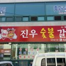 진우숯불갈비 이미지