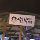 역전할머니맥주광주첨단점