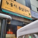 맛집) 내돈내산 ! 참나무 누룽지 통닭 평내호평점