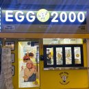 에그2000광주 이미지