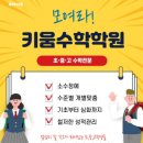 키움수학전문학원 이미지