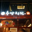 충만치킨(용봉점) 이미지