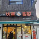 대학동-23 | 바로김밥 혼밥추천 대학동 서울대벤처타운역 근처 가성비 식사