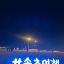 속초 가볼만한곳 :대학 친구들과 2박 3일 속초 여행(숙소, 맛집)