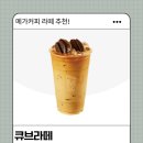 큐브커피 | 메가커피 큐브라떼 후기｜끝까지 진한 이유 + 단점 솔직리뷰