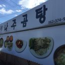 목사골나주곰탕