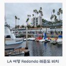 레돈도 민박 이미지