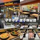 광주뷔페 쿠우쿠우광주하남점 평일런치 후기 | 놀이방 뷔페, 단체룸 완비! 주차편한 초밥뷔페