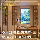 보문슈퍼 | [호텔 특가] 소노캄 경주 리조트 보문단지 숙소 할인 예약 후기