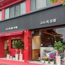 고도리김밥 이미지