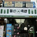분당 수내 맛집 가성비 미친 미진축산 이베리코꽃목살 맛도리