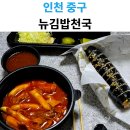 뉴김밥천국 - 양산시 동중7길 3 | 뉴김밥천국