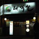 검단태백산본점 이미지